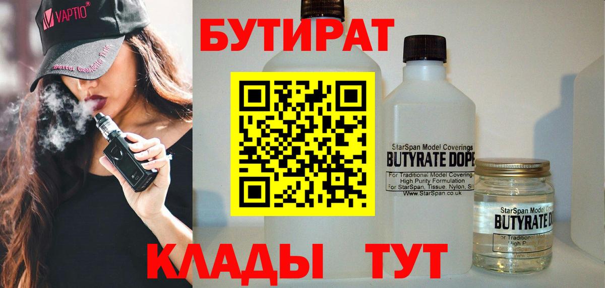 БУТИРАТ бутик Бугуруслан